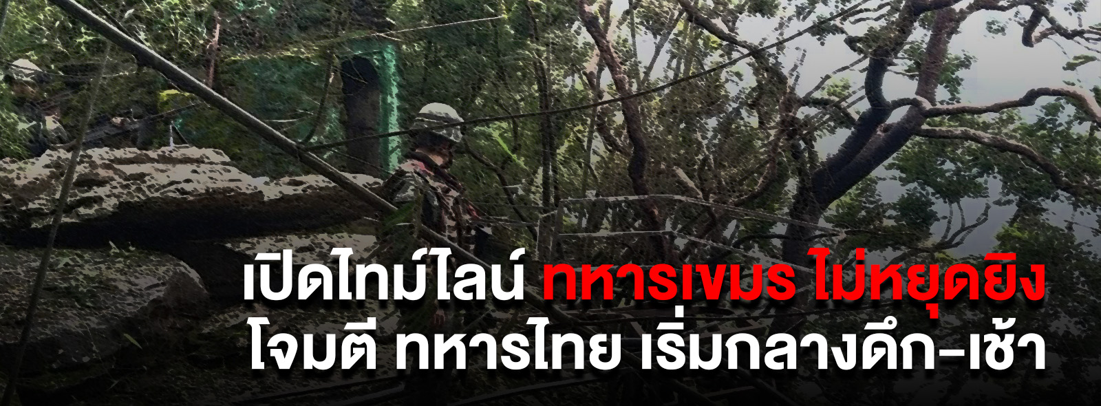 เปิดไทม์ไลน์ ทหารเขมร ไม่หยุดยิง โจมตี ทหารไทย เริ่มกลางดึก-เช้า