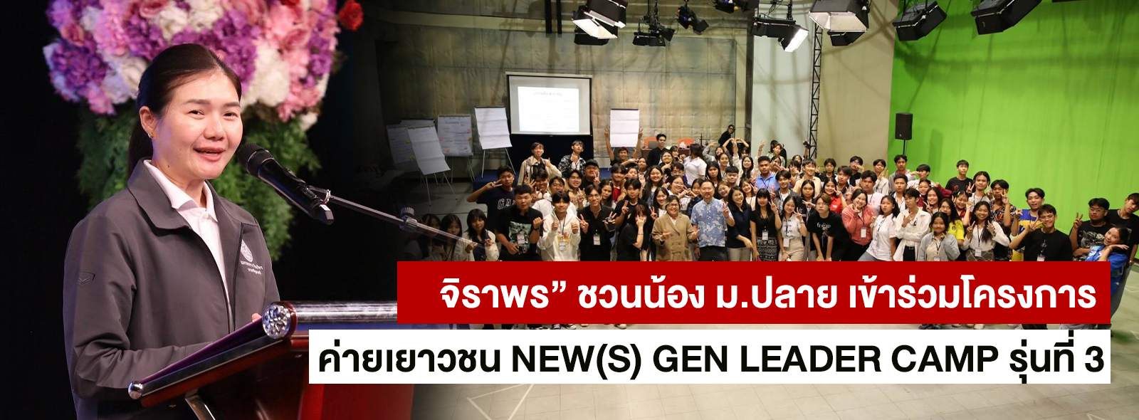 “จิราพร” ชวนน้อง ม.ปลาย เข้าร่วมโครงการ ‘ค่ายเยาวชน NEW(S) GEN LEADER CAMP 