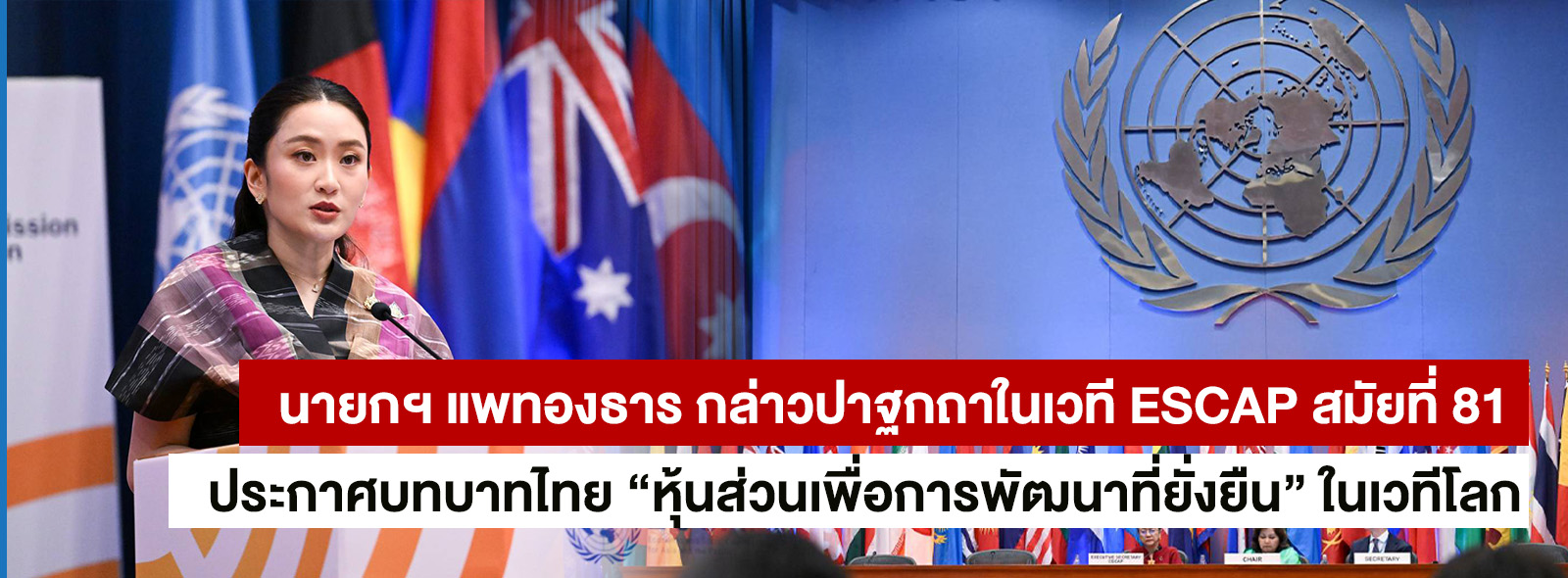 นายกฯ แพทองธาร กล่าวปาฐกถาในเวที ESCAP สมัยที่ 81 