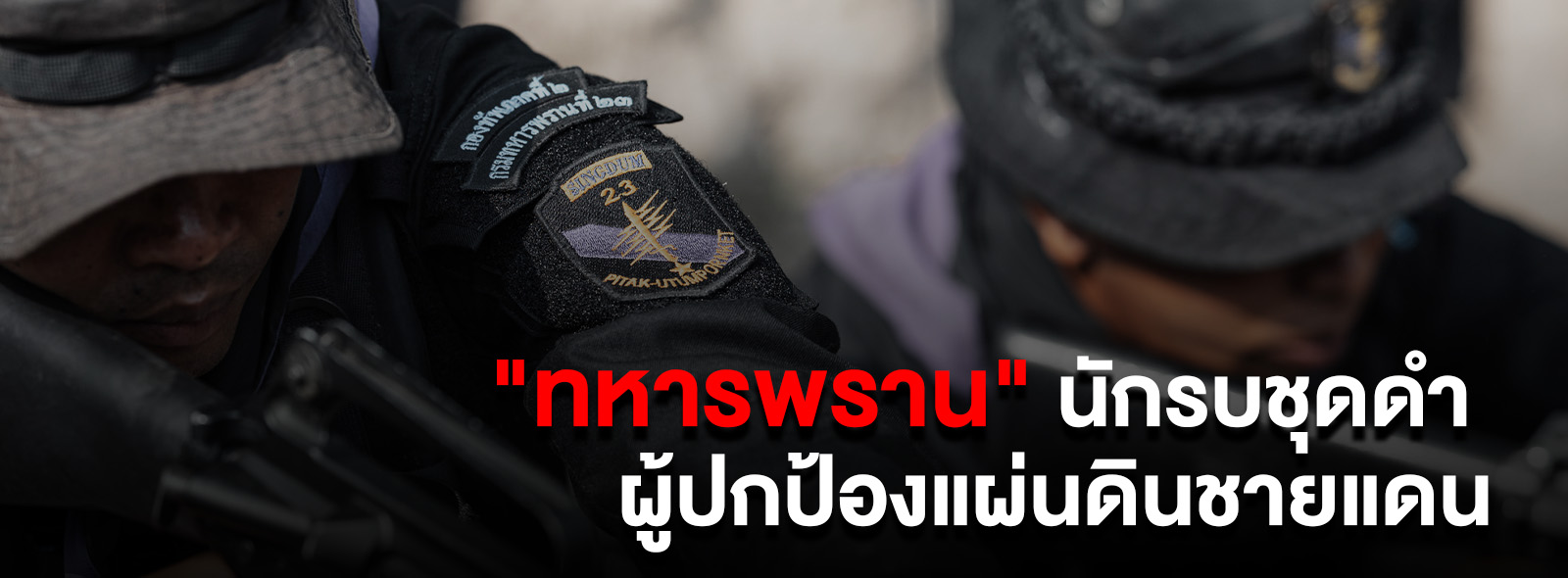 ทหารพราน