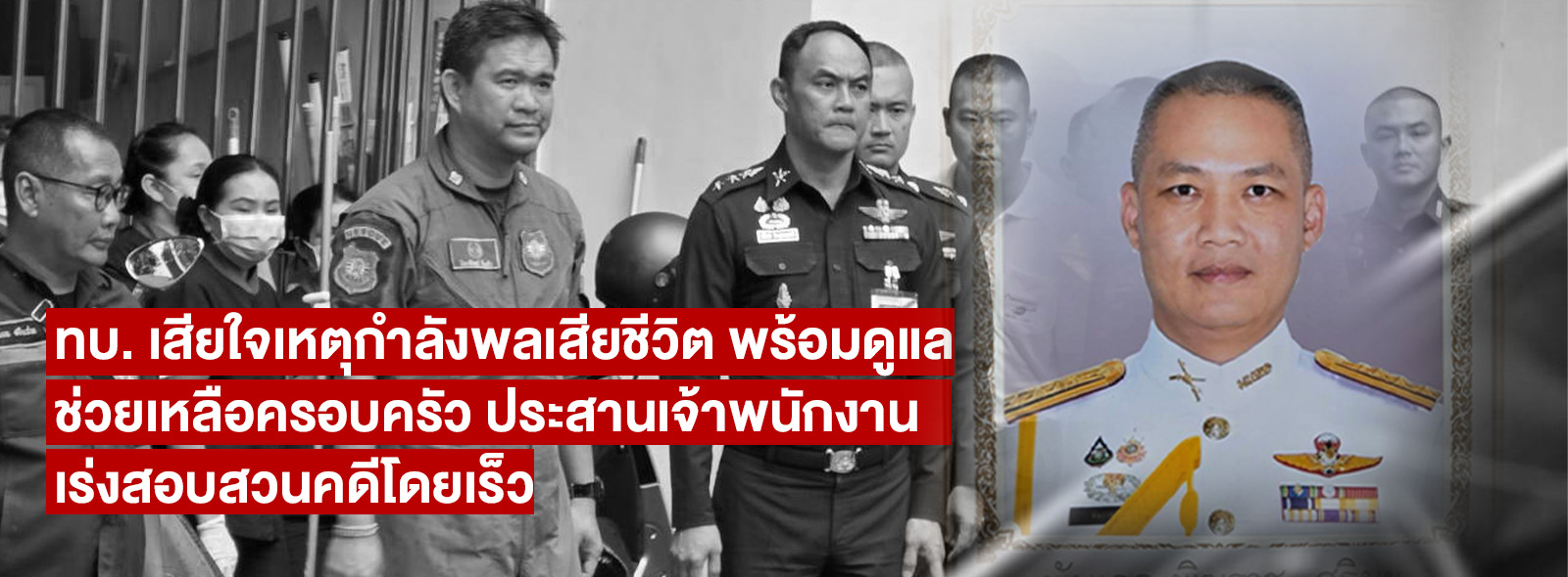 ทบ. เสียใจเหตุกำลังพลเสียชีวิต 